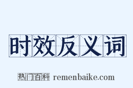时效反义词是什么意思的图片